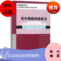 正版 更年期精神病新治 百病新治丛书 编者 陈维达 中医古籍出版社