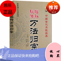 增补秘传万法归宗 中国古代术数经典 阴阳五行八卦 写符灵符作法念咒 古代法师工具书(唐)袁天罡,李淳