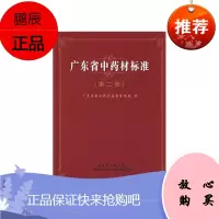 正版 广东省中药材标准(第二册) 国家药品标准体系 广东省食品药品监督管理局编著 广东科技出版社