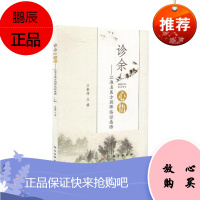 正版 诊余心悟 江淮名医方朝晖临证感悟 方朝晖编 科学出版社