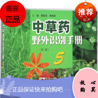 正版 中草药野外识别手册(第二版)5 平装 彩图 潘超美主编 广东科学技术出版社