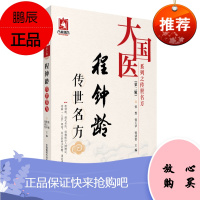 正版 程钟龄传世名方 大国医系列之传世名方（第二辑） 张煜 张玉苹 张清怡主编 中国医药科技出版