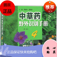 正版 中草药野外识别手册4(第二版)潘超美主编 广东科学技术出版社