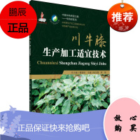 正版 川牛膝生产加工适宜技术 川牛膝药用资源、川牛膝栽培技术、川牛膝特色适宜技术 杨玉霞 林娟主编