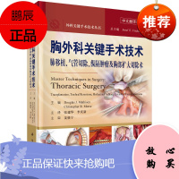 正版 胸外科关键手术技术 肺移植、气管切除、纵隔肿瘤及胸部扩大切除术 外科关键手术技术丛书 科学