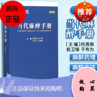 正版书籍 当代麻醉手册(第3版) 临床麻醉实用手册 麻省临床麻醉学高级教程病例解析 杭燕