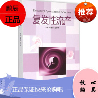 复发性流产 复发性流产总论、与女性反复流产有关的主要病因的诊治,男性因素及环境因素与流产的关系 陈建