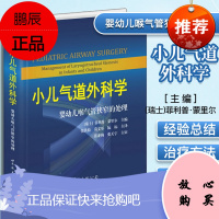 正版 小儿气道外科学:婴幼儿喉气管狭窄的处理 [瑞士]菲利普.蒙里尔主编 世界图书出版公司
