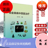 正版 帕金森病中西医治疗 神经系统退化 多乐卫东主编 科学出版社