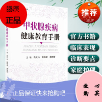 正版 甲状腺疾病健康教育手册 官方正版书籍 甲状腺临床表现 诊断要点 诊治 家庭护理