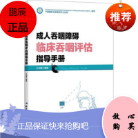 成人吞咽障碍临床吞咽评估指导手册 吞咽障碍患者康复训练实用吞咽障碍康复护理手册 吞咽障碍治疗康复技术