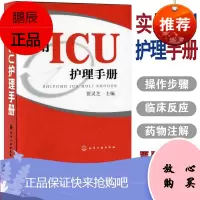 实用ICU护理手册 作者贾灵芝 急危重症病房护理学实践知识ICU重症护理三基书 护理2018 三基护