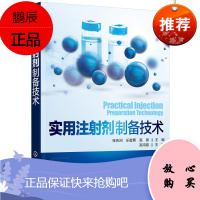 实用注射剂制备技术 注射剂制备工艺技术 药用注射剂制作生产加工工艺书 药物制剂技术 质量控制生产过