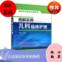 正版 图解实用儿科临床护理 儿科常见疾病护理知识书籍 儿科专科护理常规 儿科常用护理技术 新生儿及患