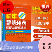 正版 临床静脉用药调配与配伍速查 静脉注射指导书 皮试药物皮试方法教程图书籍 临床注射药物使用方法书