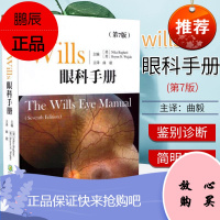 正版 wills眼科手册(第7版) 眼科书籍临床医学 同仁眼科手册 眼部症状疾病诊断眼科书籍 山