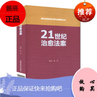 正版 21世纪治愈法案(国外食品药品法律法规编译丛书)国外食品药品法律法规编译丛书21世纪治愈法