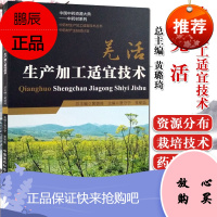 正版 羌活生产加工适宜技术 中药材生产加工适宜技术丛书 贾守宁,李军茹 中国医药科技出版社