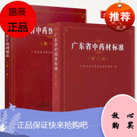 广东省中药饮片炮制规范 第一册+广东省中药材标准 第二册 共2册 广东省食品药品监督管理局编著 广东