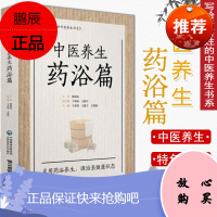 正版 中医养生药浴篇 写给老百姓的中医养生书系 药浴养生 调治亚健康 于春泉王泓午王洪武主编 中