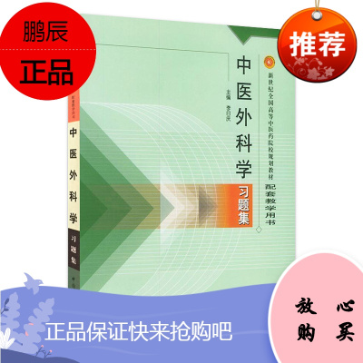 中医外科学习题集//新世纪全国高等中医药院校规划教材配套教学用书中国中医药出版社推荐教辅精品