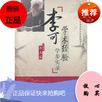 李可学术经验学步实录