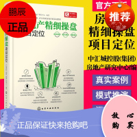 房地产精细操盘:项目定位 中汇城控股(集团)房地产研究中心 编者 管理其它经管、励志 化学工业出版社