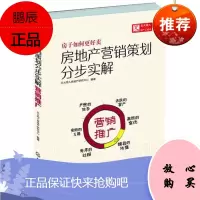 正版 房地产营销策划书分步实解 营销推广 房地产 市场营销 教程房地产销售