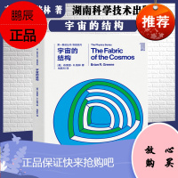 正版 宇宙的结构 物理系列 第一推动丛书 [美]布莱恩R.格林 湖南科技出版社