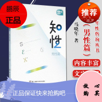 正版 果壳阅读 马晓年性咨询丛书:知性 男性篇 马晓年 湖南科技出版社 两性健康