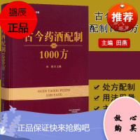 正版 古今药酒配制1000方 田燕著 河南科学技术出版社