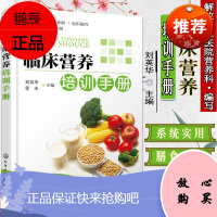 正版 临床营养培训手册 刘英华 张永 化学工业出版社