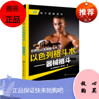 世界公认的实用格斗术 以色列格斗术 器械格斗 武术器械格斗术 格斗防身技击与健体功力训练书籍 化学