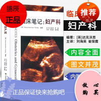正版 临床笔记妇产科 适于医学生、研究生、助产士和妇产科临床医生阅读使用 刘海英/崔保霞 主译 山东