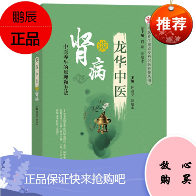 龙华中医谈肾病 中医养生重点专科名医科普丛书 中医养生的原理和方法 肾病中医治疗 郑培水 钟逸斐 主