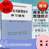 概率论与数理统计学习辅导 配套 王松桂 概率论与数理统计 学习参考 指导 习题解答 杨爱军 谢琍