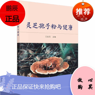 灵芝孢子粉与健康 灵芝孢子粉的作用 中医养生保健书籍 王永兵 科学出版社