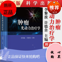 正版 肿瘤光动力治疗学 光动力治疗临床应用 光动力治疗的光剂量学和光生物学 光敏剂 李黎波 许德余