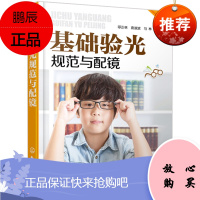正版 基础验光规范与配镜 配眼镜书 近视眼预防矫正 维修维护保养书 医生验光师机器操作技能入门教程