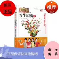 正版 养生堂之养生厨房2 健身与保健 保健食品 北京电视台《养生堂》栏目组 化学工业出版社