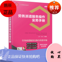 劳务派遣服务操作实务手册 劳务派遣运营操作规范劳务派遣服务实操全程指导 劳务派遣风险防控书籍