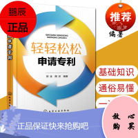 轻轻松松申请专利 专利基础知识书籍 专利申请事务处理教程书籍如何申请专利 专利申请实务 发明文件填写