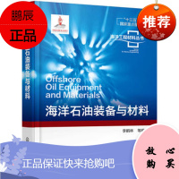 正版 海洋工程材料丛书--海洋石油装备与材料;材料综合;材料科技;李鹤林 化学工业出版社