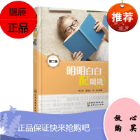 明明白白配眼镜 第二版 验光配镜技术常识书籍 眼镜选购指南 戴配眼镜验光 配镜戴用常识书 屈