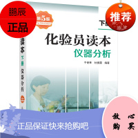 正版 化验员读本 第五版 下册 仪器分析 于世林 杜振霞著 化学工业出版社