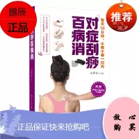 [赠标准人体经络穴位图]对症刮痧百病消 刮痧基本常识 刮痧操作手法技巧教程 常见病症刮痧疗法 自学刮