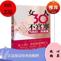 女人30不宫寒 气色好 形体美 女性妇科病月经不调痛经内分泌失常手脚冰凉中医养生调理方法 女性健康读