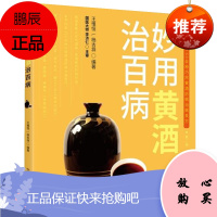 正版 妙用黄酒治百病 王惟恒 杨吉祥 著 药食同源 食疗妙方数百首 食养为先 巧用食物治百病