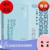 屠金城老中医五十年临床经验集粹