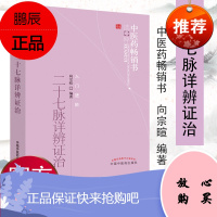 正版 二十七脉详辨证治 向宗暄著 中国中医药出版社